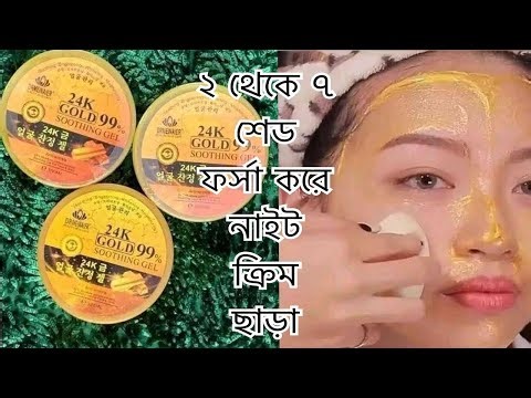 24K Gold Soothing Gel Review | উজ্জ্বল ও গ্লোইং ত্বকের রহস্য