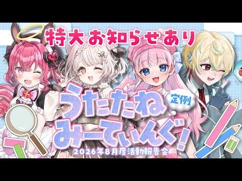 【#うたたねみーてぃんぐ！】お知らせあり✨毎月第4木曜はうたたね活動報告会！【#うたたねプロダクション / VTuber】
