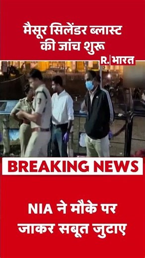 मैसूर सिलेंडर ब्लास्ट की जांच शुरू | Shorts | Mysuru Helium Cylinder Blast Case | NIA | R Bharat