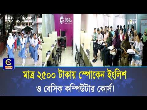 শিক্ষার্থীদের আগ্রহ বাড়ছে স্পোকেন ইংলিশ ও বেসিক কম্পিউটার কোর্সে | Cplus