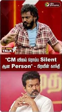 "CM விஜய் ரொம்ப Silent ஆன Person" - பிரவீன் காந்தி | TVK