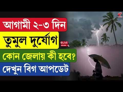 Weather Update | আগামী ২-৩ দিন তুমুল দুর্যোগ, কোন জেলায় কী হবে? দেখুন বিগ আপডেট