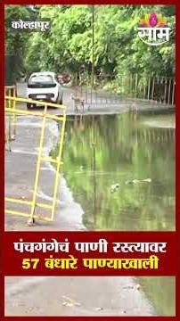 पंचगंगेचं पाणी रस्त्यावर; 57 बंधारे पाण्याखाली | Kolhapur Rain |Panchganga River