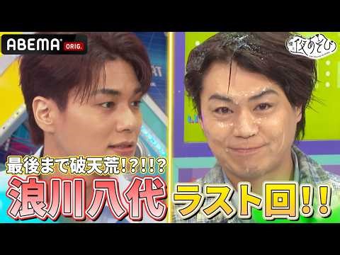 【最後の最後まで予想外‼️】#浪川八代と夜あそび ラスト回🌸✨