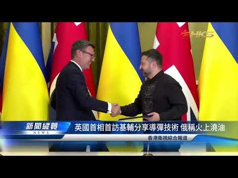 [News Overview] UK Prime Minister Visits Kyiv to Share Missile Tech; Russia Calls it "Adding Fuel...
