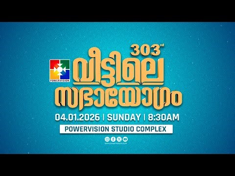 303-ാം മത് വീട്ടിലെ സഭായോഗം || POWERVISION TV || SUNDAY WORSHIP || 04.01.2026 🔴 LIVE