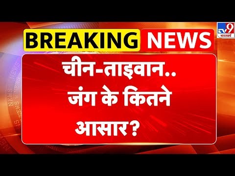 China Taiwan Tension: चीन-ताइवान..जंगके कितने आसार? - TV9 | Jinping