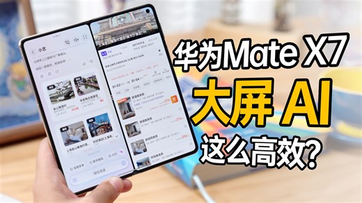 手机AI 竟然能这么高效？！华为Mate X7重新定义大屏 AI