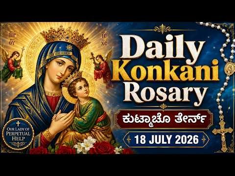 Daily Konkani Rosary | ಕುಟ್ಮಾಚೊ ತೇರ್ಸ್ | 18 JULY 2026 #konkaniprayertoday, #konkanimagni