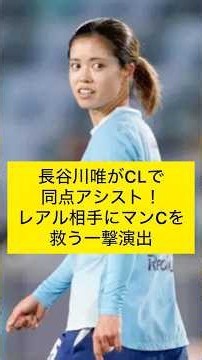 【長谷川唯/1A】長谷川唯がCLで同点アシスト！レアル相手にマンCを救う一撃演出 #なでしこジャパン #長谷川唯 #マンチェスターシティ #ボランチ #女子サッカー