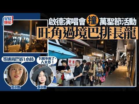 啟德演唱會撞正萬聖節活動 旺角過境巴士排長龍 有旅客等足1小時｜星島頭條新聞｜萬聖節｜The Weeknd｜周末｜啟德主場館｜旺角｜通宵巴士｜突發