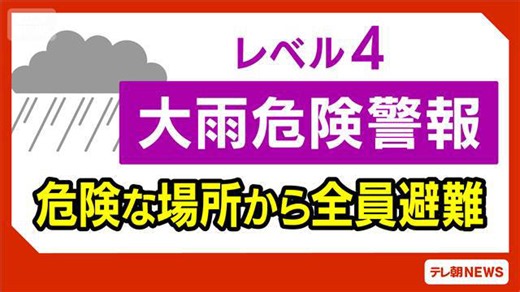 【速報】愛知県にレベル4大雨危険警報 名古屋市、清須市、あま市、大治町、蟹江町