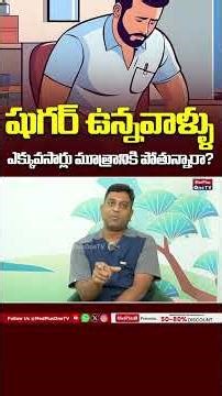 Urinary Tract Infection: షుగర్ ఉన్నవాళ్ళు ఎక్కువసార్లు మూత్రానికి పోతున్నారా? | Dr.Raghuveer