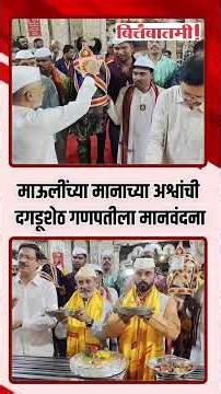 माऊलींच्या मानाच्या अश्वांची दगडूशेठ गणपतीला मानवंदना