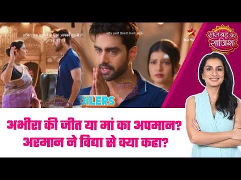 Spoiler Alert: 😳Armaan ने थामी Abhira की राह, Vidya के उड़े होश! अपनी ही मां से फेरा मुंह #sbs