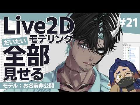 Live2Dモデル制作大体全部見せる配信 #21｜#作業配信｜#ツベキクコ