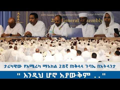 ታሪካዊው የአሜሪካ ማእከል 28ኛ ጠቅላላ ጉባኤ በአትላንታ || እንዲህ ሆኖ አያውቅም