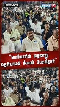 ''பெரியாரின் வரலாறு தெரியாமல் சீமான் பேசுகிறார்” | NEWS7 TAMIL