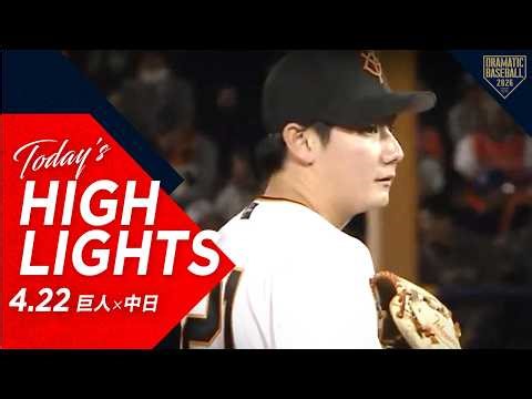 【ハイライト・4/22】2年ぶりの前橋開催！巨人石塚プロ初打点で勝利！竹丸10奪三振今季3勝目＆初ヒット【巨人×中日】