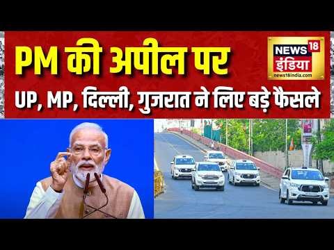 Fuel Saving Drive in India: देश में ईंधन की बचत पर सख्ती, काफिले छोटे-खर्चे कम | PM Modi Appeal
