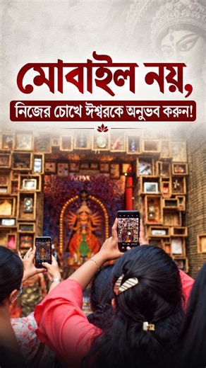 ভিডিও নয়, অনুভবে অনুভব করুন দুর্গোৎসব! #shorts #durgapuja