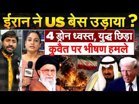 Iran ने US बेस उड़ाया? 4 ड्रोन ध्वस्त, युद्ध छिड़ा कुवैत पर भीषण हमले.. Iran Israel war Update