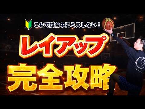 【即効性あり】絶対ポロッとしないコツを大公開！レイアップ練習 ミニバス練習 ミニバス上達 バスケ練習 バスケ上達