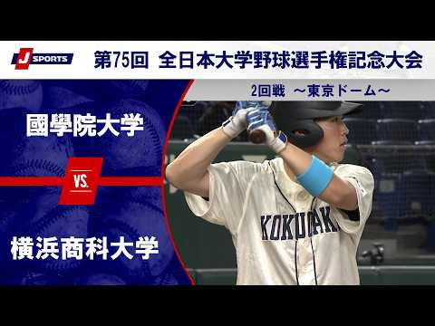 【第2試合 ハイライト】國學院大学 vs. 横浜商科大学｜第75回 全日本大学野球選手権記念大会 ～第3日 2回戦～（6月10日）#c_baseball