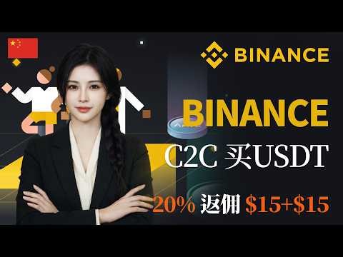 币安新手完整教程2026 : 注册开户, C2C入金到交易全流程详解 #币安C2C