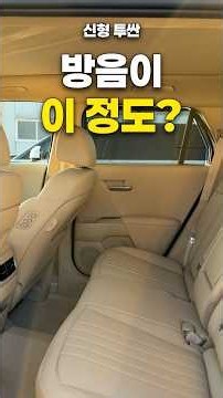 신형 투싼 방음 승차감 타보고 느낀점!