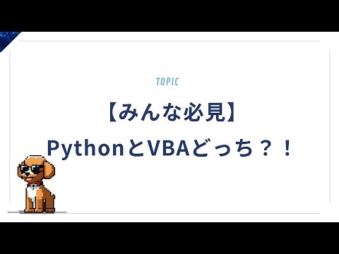 【Excelユーザー必見】PythonとVBAどっちを学ぶべき？違いと選び方を徹底解説！