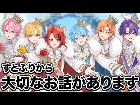 すとぷりから今後の活動について大事なお知らせがあります。