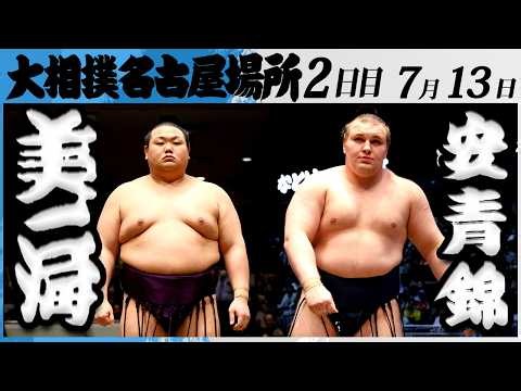 大相撲　美ノ海ー安青錦＜令和８年七月場所・２日目＞SUMO