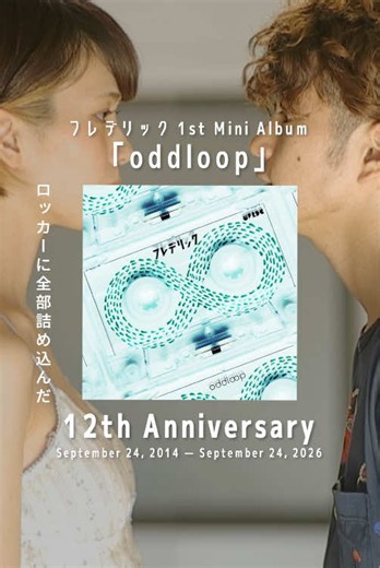 #フレデリック 🎉㊗️メジャーデビュー12周年㊗️🎉 先日2億回再生を突破した 「#オドループ」Music Videoが もうまもなく2億1000万回に到達しそうです…👀‼️ 一緒にお祝いしましょう🕺🕺🕺