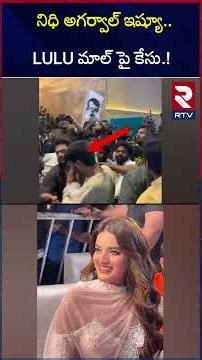 నిధి అగర్వాల్ ఇష్యూ.. LULU మాల్ పై కేసు.! | Nidhi Agarwal Lulu Mall | Raja Saab | RTV