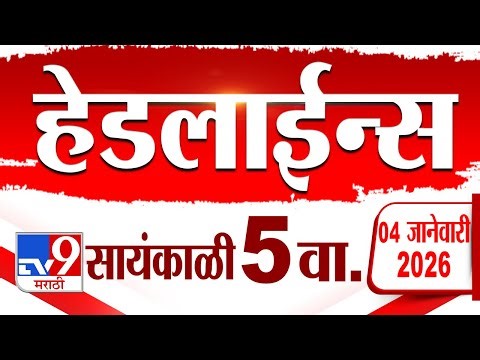 Tv9 Marathi News Top Headline Today | 4 January 2026 | 5 PM | 4 Minute 24 Headline Maharashtra