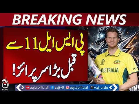 Steve Smith PSL Entry | Sialkot Stallions Signing | PSL 11 Update - Aaj Pakistan News