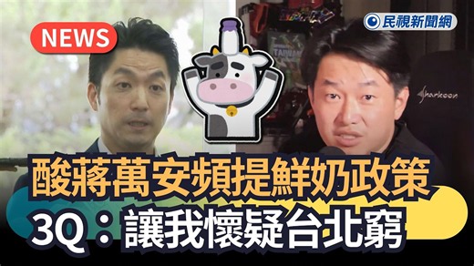 發燒新聞／酸蔣萬安頻提鮮奶政策 3Q：讓我懷疑台北窮｜民視新聞｜