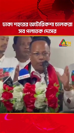 ঢাকা শহরের অটোরিকশা চালকরা সব পলাতক দোসর: তালুকদার রুমী | ATN Bangla News