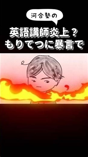 河合塾英語講師がもりてつに暴言を吐いて炎上している件 #鈴木さんちの貧しい教育 #大学受験