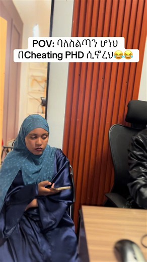 POV: ባለስልጣን ሆነህ በCheating PHD ሲኖረህ