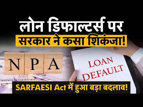 SARFAESI Act में बड़ा बदलाव | Loan Defaulters पर शिकंजा कसने की तैयारी | नए बदलावों पर खास रिपोर्ट