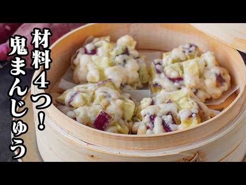 鬼まんじゅう｜材料4つ＆ホットケーキミックスで簡単！混ぜて蒸すだけ！ホクホクさつまいもたっぷりの簡単おやつレシピ【さつまいもレシピ・おやつ・簡単レシピ】【料理研究家ゆかり】