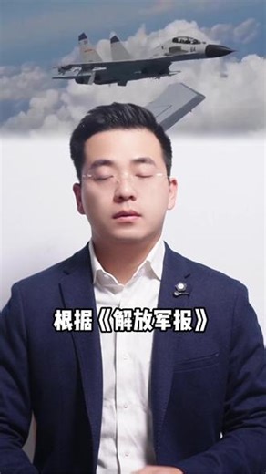 外机抵近滋扰，中国飞行员大载荷出击，解放军报擂响战鼓 #全球创作者计划 #零基础看懂全球 #青年创作者成长计划