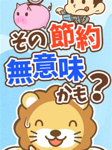【節約はこれだけ】小さな100回より大きな1回【リベ大公式切り抜き】について話してみたで^^もっと知りたい人はYouTubeやブログも見てみてな～！#お金 #勉強 #tiktok教室 #リベ大 #両学長