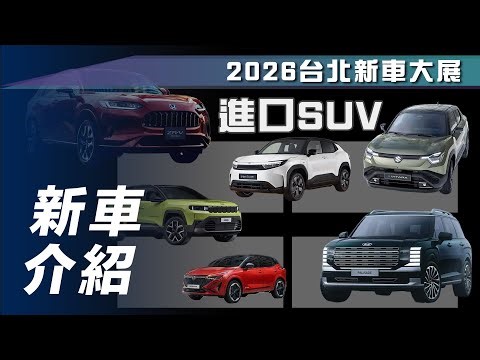 【新車介紹】2026台北新車大展 進口 SUV ZR-V/Compass/Qashqai/Urban Cruiser/e Vitara/Palisade/C5 Aircross【7Car小七車觀點】