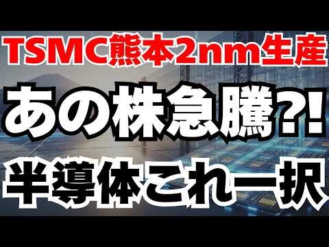 【3兆円投資】TSMCが熊本2nm工場へ移行であの株が急騰へ⁈