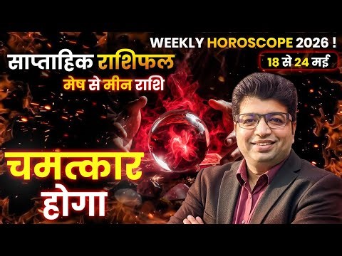 Saptahik Rashifal 18 मई से 24 मई 2026 | Weekly Prediction May | Weekly Horoscope |