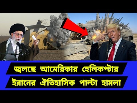 সাথে সাথেই পাল্টা জবাব। আবারো ঐতিহাসিক হা/ম/লা