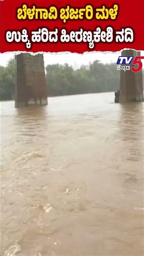 Seven Rivers Flow Again in Belagavi ಬೆಳಗಾವಿ ಭರ್ಜರಿ ಮಳೆ ಉಕ್ಕಿ ಹರಿದ ಹೀರಣ್ಯಕೇಶಿ ನದಿ